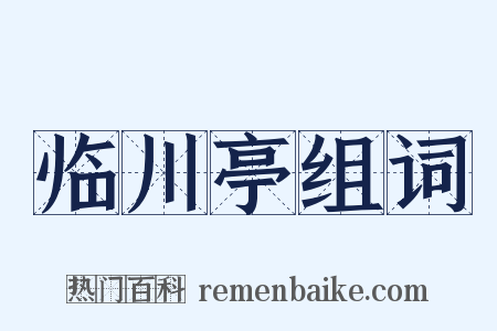 临川亭组词是什么意思的图片